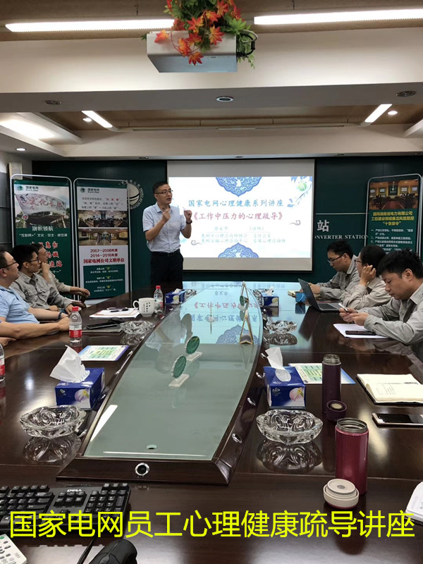 1560671710431607.jpg 國家電網員工心理健康課.jpg